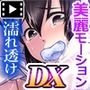 濡れ透け●●雨宿りレ●プモーションコミック版DX
