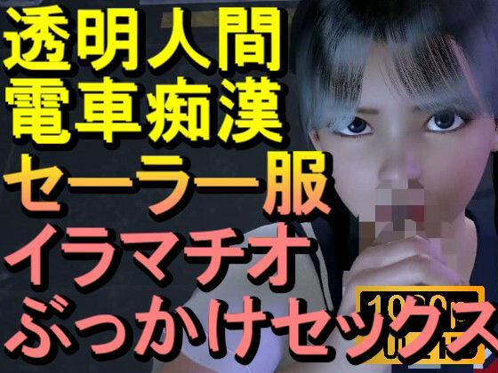 透明人間-電車痴●-セーラー服-イラマチオ-ロリコン-ぶっかけセックス「何で誰もいなの！？」