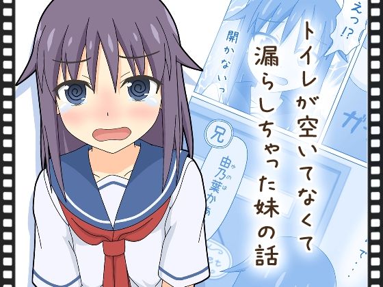 トイレが空いてなくて漏らしちゃった妹の話