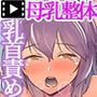 母乳出し師のお仕事2モーションコミック版後編