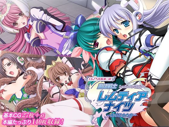 魔法戦士レムティアナイツ-光の乙女たち-CGノベル版第二話