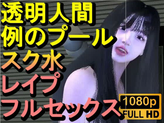 透明人間で例のプールでスク水のJKをレ●プした「何でこんなところに！？」