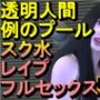 透明人間で例のプールでスク水のJKをレ●プした「何でこんなところに！？」