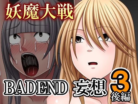 妖魔大戦BADEND妄想3後編