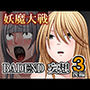 妖魔大戦BADEND妄想3後編