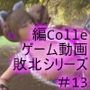 廻里が主人公のMMORPG『編隊コレクション:Re』ゲーム動画（Vol.13:ゾンビの集団によるレ○プ被害に遭ってしまう:横バックでおっぱい丸出し！！）