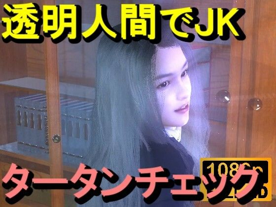 透明人間で図書館のタータンチェックJKをレ●プした「最高！！！」