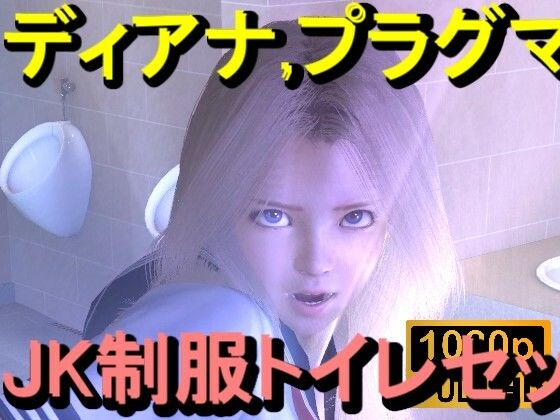 プラグマタのディアナがトイレにいた「透明人間」