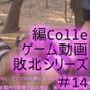廻里が主人公のMMORPG『編隊コレクション:Re』ゲーム動画（Vol.14:ゾンビの集団によるレ○プ被害に遭ってしまう:正常位でおっぱい丸出し2！！）