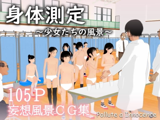 身体測定〜少女たちの風景〜
