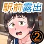 駅前で！おまんこ丸見え露出をしたら獣がムラがった！？第02話（2）