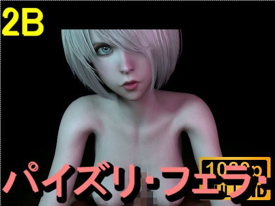 2B-パイズリ・手こき・フェラチオ約3分「パイズリは難しい」