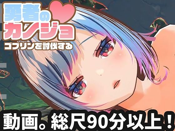 勇者のカノジョゴブリンを討伐する