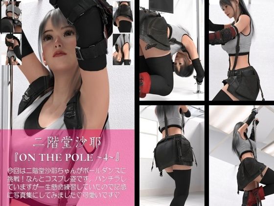 二階堂沙耶のポールダンス写真集-ONTHEPOLE-04c
