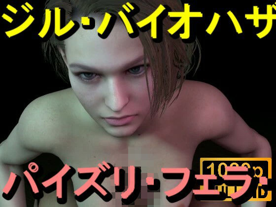 ジル・バレンタイン-バイオハザード-パイズリ・手こき・フェラチオ約3分「パイズリは難しい」