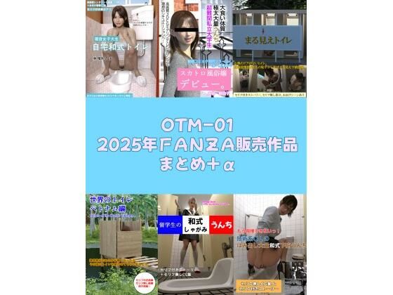 OTM-012025年FANZA販売作品まとめ＋α