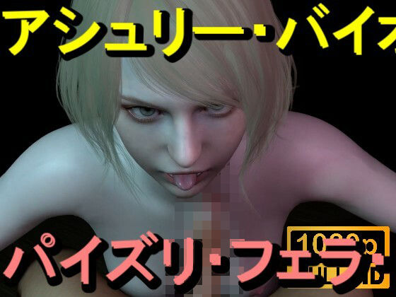 アシュリー-バイオハザード-パイズリ・手こき・フェラチオ約3分「パイズリは難しい」