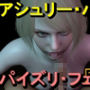 アシュリー-バイオハザード-パイズリ・手こき・フェラチオ約3分「パイズリは難しい」