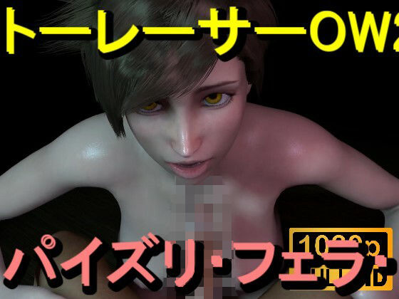 トレーサー-オーバーウォッチ2-パイズリ・手こき・フェラチオ約3分「パイズリは難しい」