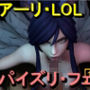 アーリ-LOL-パイズリ・手こき・フェラチオ約3分「パイズリは難しい」