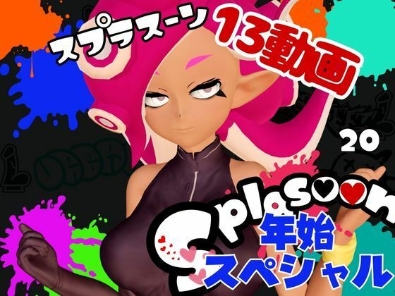 スプラでエージェント8号の動画総集編、調教、羞恥、肉便器といろんなプレイ詰め合わせ