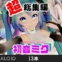 初音ミクの日記念、究極の総集編が爆誕！