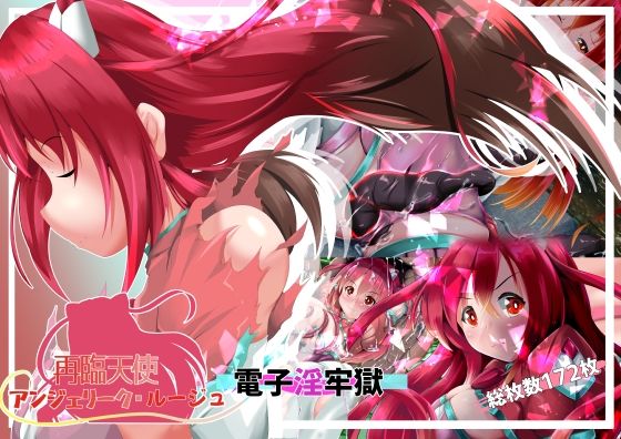 再臨天使アンジェリーク・ルージュ電子淫牢獄