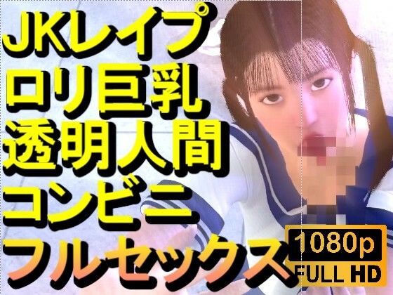 ロリ巨乳JKレ●プ透明人間コンビニフルセックス「誰もいなのにレ●プされてる！？」