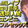 ロリ巨乳JKレ●プ透明人間コンビニフルセックス「誰もいなのにレ●プされてる！？」
