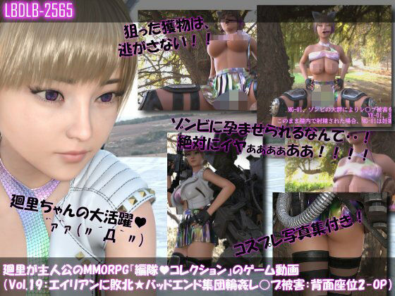 廻里が主人公のMMORPG『編隊コレクション:Re』ゲーム動画（Vol.19:ゾンビの集団によるレ○プ被害に遭ってしまう:背面座位でおっぱい丸出し2！！）