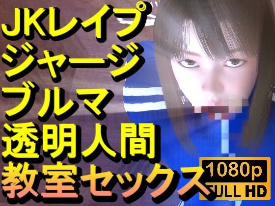 ジャージブルマ学校教室透明人間フルセックス「誰もいなのにセックスされてる！？」