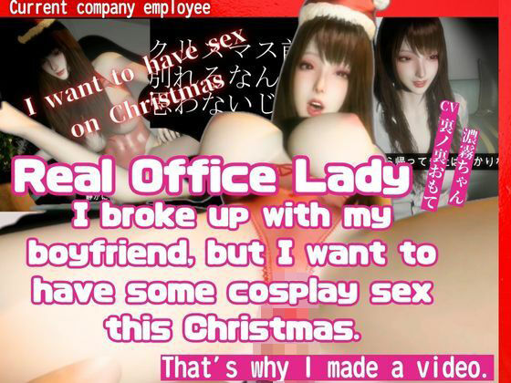 ［TrueStory］AvideomadebyarealofficeladywhobrokeupwithmyboyfriendbeforeChristmasbutstillwantstohavecosplaysex