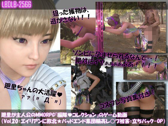 廻里が主人公のMMORPG『編隊コレクション:Re』ゲーム動画（Vol.20:ゾンビの集団によるレ○プ被害に遭ってしまう:立ちバックでおっぱい丸出し！！）