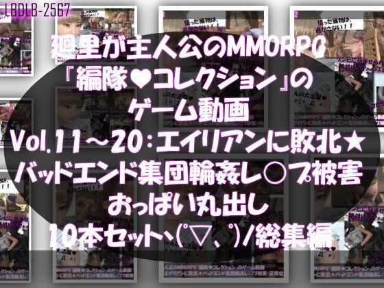 廻里が主人公のMMORPG『編隊コレクション:Re』ゲーム動画（Vol.11-20までの10本セット総集編！:おっぱい丸出しでゾンビの集団によるレ○プ被害に遭ってしまう×10