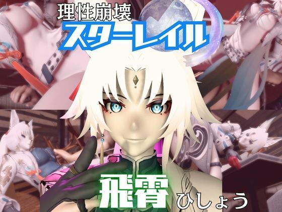 飛霄（ひしょう）が童貞奪ったりする夢の様な動画4本パック