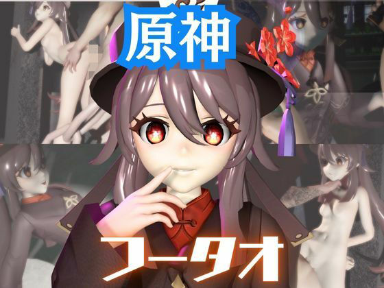 フータオ（HuTao）が廃屋とか監獄とか、肉便器になったりする動画パック