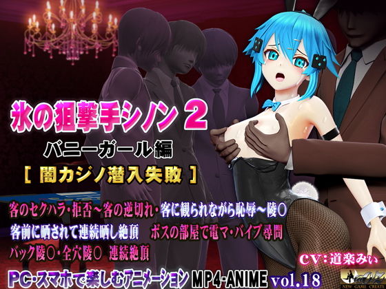 氷の狙撃手シノン2バニーガール編［闇カジノ潜入失敗］
