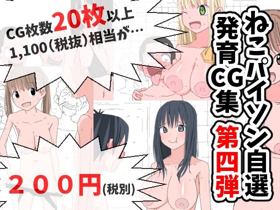ねこパイソン自選発育CG集第四弾