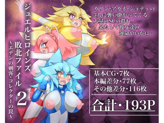 ジュエルヒロインズ敗北ファイル2〜エデンの刺客・コレクターの罠〜