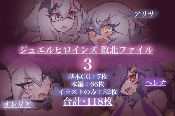 ジュエルヒロインズ敗北ファイル3