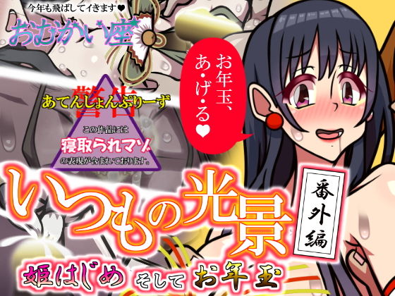 いつもの光景番外編「姫はじめそしてお年玉」