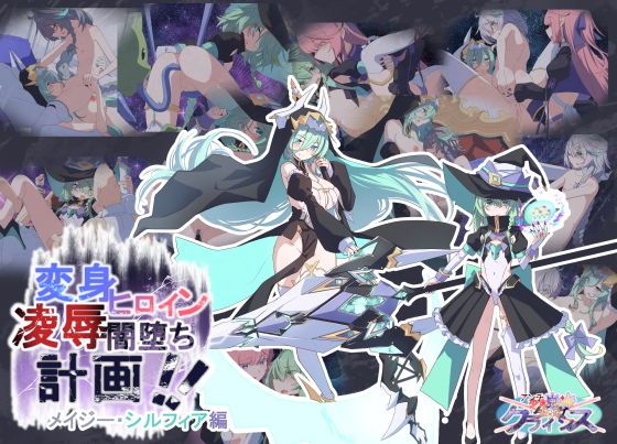 ProjectMeerverceSeries3AnotherChoice1アンチ少女鬼神ダリグクライシス変身ヒロイン凌●闇堕ち計画！！