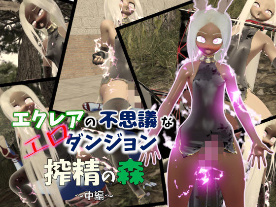 エクレアの不思議なエロダンジョン搾精の森中編