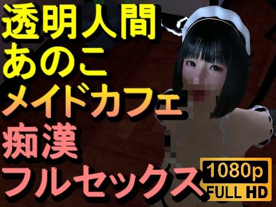 透明人間メイドカフェ痴●フルセックス「あのこかわいいね」