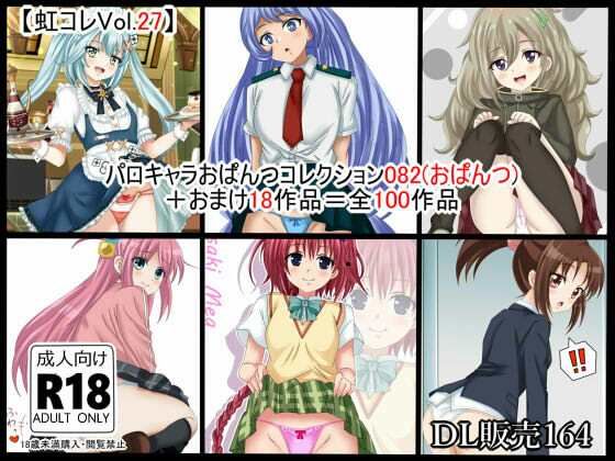 虹コレVol.27】パロキャラおぱんつコレクション082（おぱんつ）＋おまけ18作品=100作品