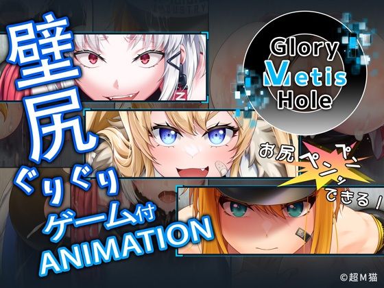 GloryMetisHole〜栄光の●ANIMATION〜