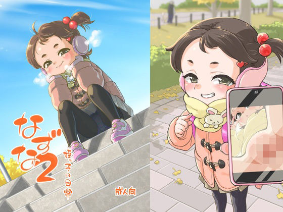 なずな2姪っ子の日常