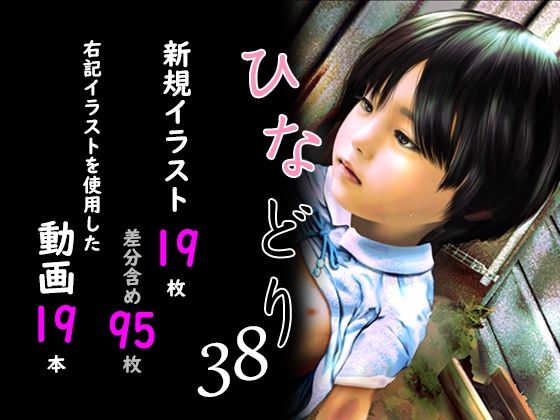 痴態画集ひなどり38動画19本画像19枚（カットイン差分含95枚）
