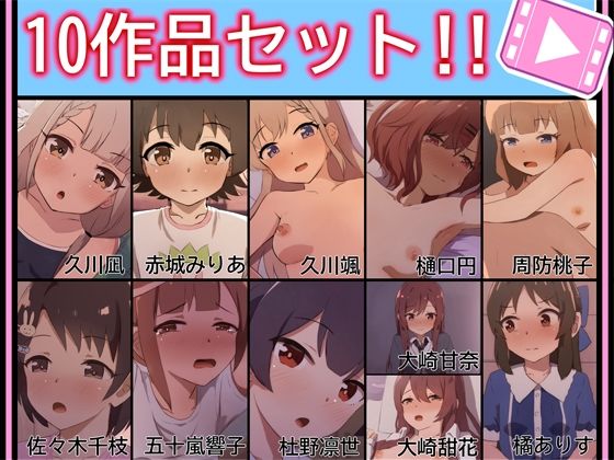 10作品セット！！