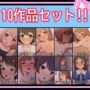 10作品セット！！